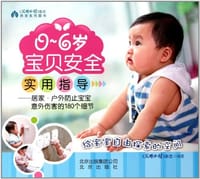 0-6岁宝贝安全实用指导