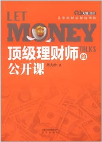 顶级理财师的公开课