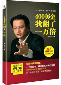 400美金我翻了一万倍 - 李统毅