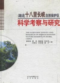 湖北十八里长峡自然保护区科学考察与研究