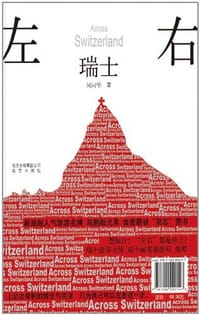 左右瑞士 - 风同学