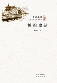 书籍 桥梁史话的封面