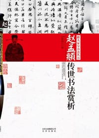 赵孟覜传世书法赏析