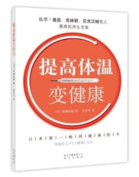 提高体温变健康 - 斋藤真嗣
