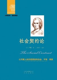 书籍 社会契约论的封面