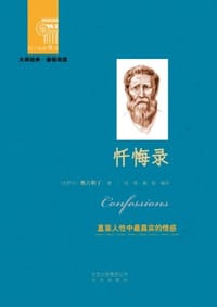 忏悔录 - [罗马] 奥古斯丁