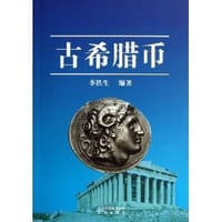 书籍 古希腊币的封面