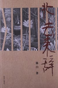 书籍 北去来辞的封面