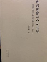 民间影像与个人书写 - 樊启鹏
