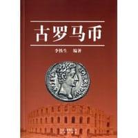 书籍 古罗马币的封面