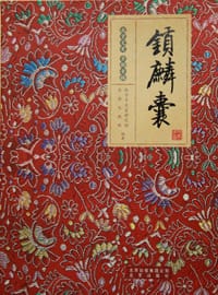 锁麟囊 - 长安大戏院