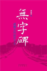 无字碑：武则天的前世今生