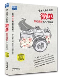 带上微单去旅行—微单旅行摄影从入门到精通 - [中]一白