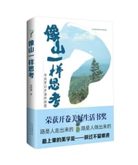 像山一样思考 - 徐铭谦