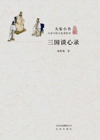 书籍 三国谈心录的封面