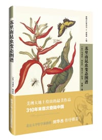 苏里南昆虫变态图谱 - [德]玛利亚·西比拉·梅里安 著