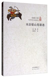 书籍 大家小书：水泊梁山英雄谱的封面