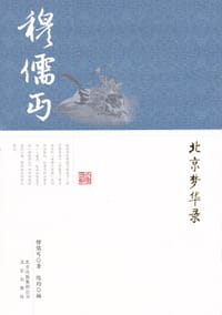 北京梦华录 - 穆儒丐 著