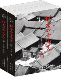 北京四合院志（上下）