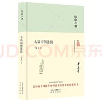 名篇词例选说/大家小书