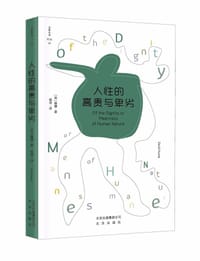 人性的高贵与卑劣/大家小书译馆 - （英）休谟