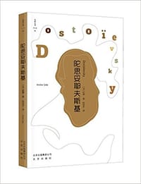 陀思妥耶夫斯基 - [法] 安德烈·纪德