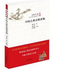 书籍 中国古典诗歌讲稿的封面