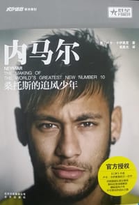 内马尔：桑托斯的追风少年 - 卢卡▪卡伊奥里 (作者)