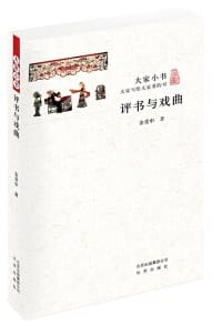 评书与戏曲