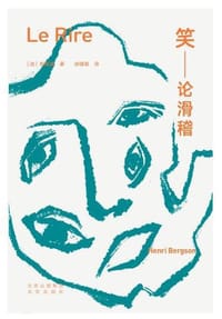 笑：论滑稽 - [法] 亨利·柏格森 著