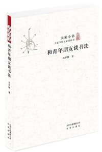 和青年朋友谈书法