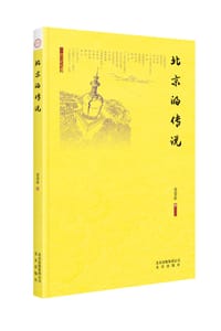 北京的传说
