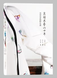 昆坛求艺六十年——沈世华昆剧生涯 - 沈世华 口述