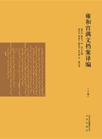 书籍 雍和宫满文档案译编（套装上下册）的封面