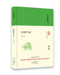 红楼梦考证 - 胡适