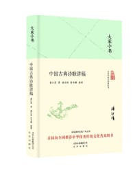 书籍 中国古典诗歌讲稿的封面