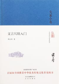 书籍 文言尺牍入门的封面