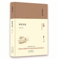 书籍 桥梁史话的封面