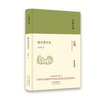 书籍 给少男少女的封面