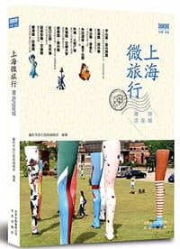 上海微旅行—漫游这座城 - 藏羚羊旅行指南编辑部