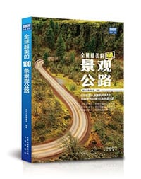 全球超美的100条景观公路