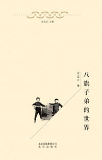 书籍 八旗子弟的世界的封面