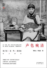 书籍 声色晚清的封面