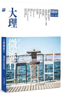 大理微旅行：漫游这座城 - 藏羚羊旅行指南编辑部