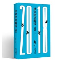 书籍 社会热点解读：2018的封面