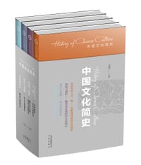 书籍 中国文化简史（全四册）的封面