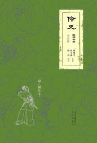 伶史（外四种） - 穆儒丐