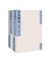 古文释义 - (清) 余诚 编