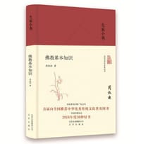 书籍 佛教基本知识的封面