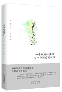 一千瓶酒的英雄与一个酒壶的故事